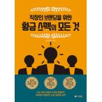 韓国語 幼児向け 本 『労働者ブランディングのための黄金の仕様のすべて』 韓国本