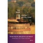 韓国語 本 『グラスを振るワインの味が良くなるように』 韓国本