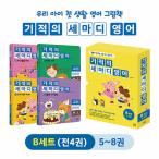 韓国語 幼児向け 本 『奇跡の三節の英語Bセット（5?8巻+ CD 4枚+ワークブック4冊）（トーキングペン、音声対応、トーキングペン含まず）』 韓国本