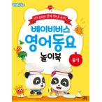 韓国語 幼児向け 本 『ベビーバス英語童謡遊びブック：食品動揺』 韓国本