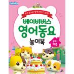 韓国語 幼児向け 本 『ベビーバス英語童謡遊びブック：私たちの家族』 韓国本