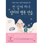 韓国語 幼児向け 本 『1ヶ月、1つのママの幸せ練習』 韓国本