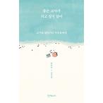 韓国語 本 『私は良い先生になりたくないです。』 韓国本