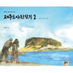 韓国語 本 『済州島の写真日記2.』 韓国本