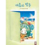 韓国語 幼児向け 本 『夏の訪問』 韓国本