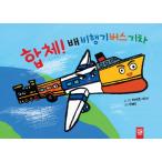 韓国語 幼児向け 本 『合体！船、飛行機、バス電車』 韓国本