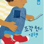 韓国語 幼児向け 本 『彫刻千の旅行』 韓国本