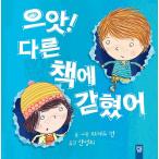 韓国語 幼児向け 本 『ウアト！他の本に閉じ込めたぞ』 韓国本