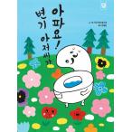 韓国語 幼児向け 本 『トイレおじさんが痛い！』 韓国本