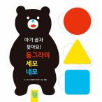 韓国語 幼児向け 本 『赤ちゃんクマと見て！サークルセモ四角』 韓国本