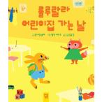 韓国語 幼児向け 本 『ルルララ保育園に行く日』 韓国本