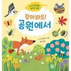 韓国語 幼児向け 本 『見つけてみて！公園で』 韓国本