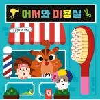 韓国語 幼児向け 本 『おかえり美容室』 韓国本