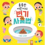 韓国語 幼児向け 本 『素晴らしい子供のトイレの使い方』 韓国本