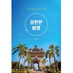 韓国語 本 『快適でない』 韓国本