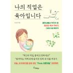 韓国語 本 『私の仕事は子育てです』 韓国本