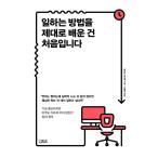 韓国語 幼児向け 本 『私が正しく仕事をする方法を学んだのは初めてです。』 韓国本