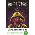 韓国語 小説 本 『メモリ2』 韓国本
