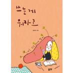 韓国語 本 『私は何を書くのですか』 韓国本