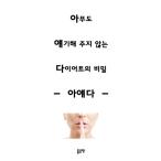 韓国語 本 『誰も声をかけてくれないダイエットの秘密』 韓国本