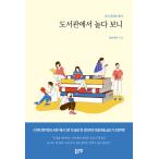 韓国語 本 『私は図書館で遊んだ』 韓国本