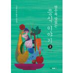 韓国語 本 『知るほどおいしい食べ物の話2』 韓国本