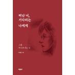韓国語 本 『私を待っています』 韓国本