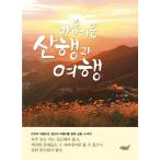 韓国語 本 『美しいハイキングや旅行』 韓国本
