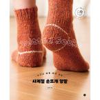 韓国語 本 『四季手編み靴下』 韓国本