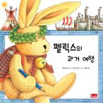 韓国語 幼児向け 本 『フェリックスの過去の旅行』 韓国本