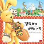 韓国語 幼児向け 本 『フェリックスのスイスの旅行』 韓国本