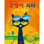 韓国語 幼児向け 本 『猫ピーター：魔法のサングラス』 韓国本