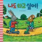 韓国語 幼児向け 本 『私に乗ってみたい！』 韓国本