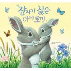 韓国語 幼児向け 本 『スリープ嫌な赤ちゃんウサギ』 韓国本