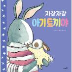 韓国語 幼児向け 本 『磁場磁場赤ちゃんウサギよ』 韓国本