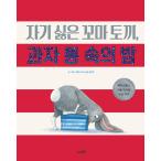 韓国語 幼児向け 本 『自己嫌なチビうさぎ、お菓子通の中の夜』 韓国本