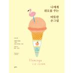 韓国語 本 『私に慰めを与える暖かい手の画像』 韓国本