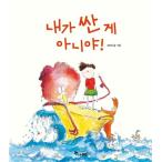 韓国語 幼児向け 本 『私の安いものではない！』 韓国本