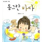 韓国語 幼児向け 本 『丸い海』 韓国本