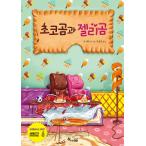 韓国語 幼児向け 本 『【ビクブク]チョコクマとゼリークマ』 韓国本