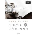 韓国語 本 『[大型、本]美しい愛の物語』 韓国本