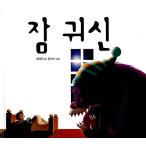 韓国語 幼児向け 本 『睡魔』 韓国本