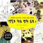 韓国語 幼児向け 本 『着色とする名画勉強5』 韓国本