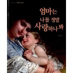 韓国語 幼児向け 本 『母は私は本当に愛する人を見て』 韓国本