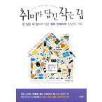 韓国語 本 『趣味が込められた小さな家』 韓国本