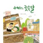 韓国語 幼児向け 本 『お父さんのささやき』 韓国本