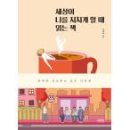 韓国語 本 『世界が私を結ぶときの本を読んでいます』 韓国本