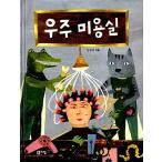 韓国語 幼児向け 本 『宇宙美容室』 韓国本
