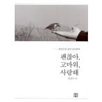 韓国語 本 『私は大丈夫です、ありがとう、私はあなたを愛しています。』 韓国本