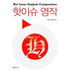 韓国語 本 『Hot Issue English』 韓国本